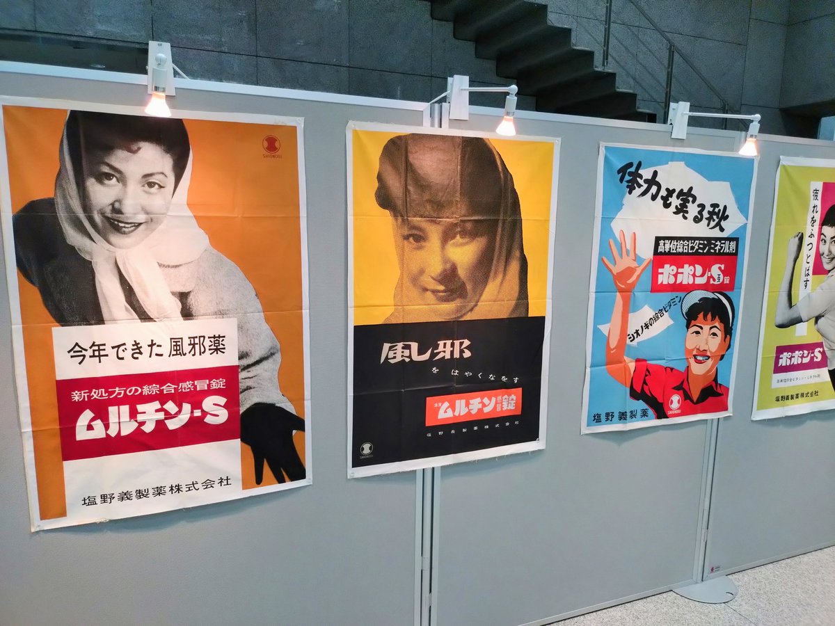 塩野義製薬本社の展示コーナーには、ポスターなど歴代広告物、帳簿や