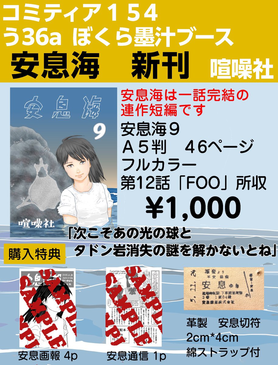 ついに今日! 11/24
#COMITIA154 コミティアです!

読切短篇
46pフルカラー

安息海9
1000円

ミニペーパーなど特典3種付き😆

サークル名 ぼくら墨汁 
東京ビッグサイト
4階 南3
スペースNo.    う36a 

お待ちしてます😆 