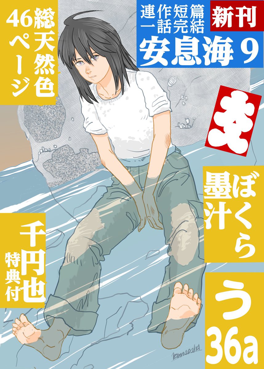 ついに今日! 11/24
#COMITIA154 コミティアです!

読切短篇
46pフルカラー

安息海9
1000円

ミニペーパーなど特典3種付き😆

サークル名 ぼくら墨汁 
東京ビッグサイト
4階 南3
スペースNo.    う36a 

お待ちしてます😆 