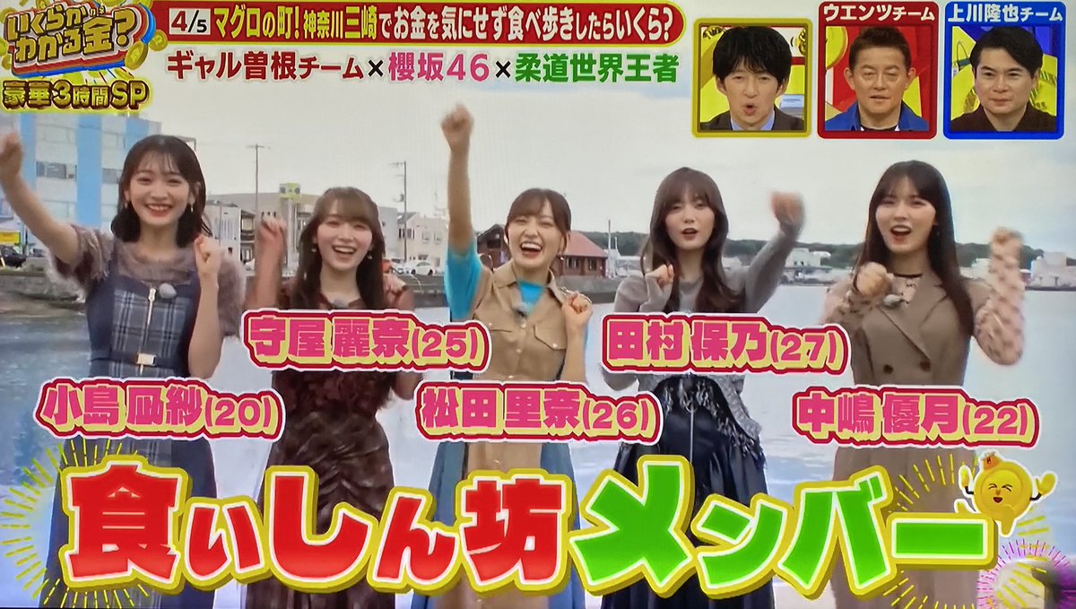 今回の出演は
🌸キャプテンの営業の成果だった⁈

笑笑

#いくらかわかる金 
#櫻坂46
