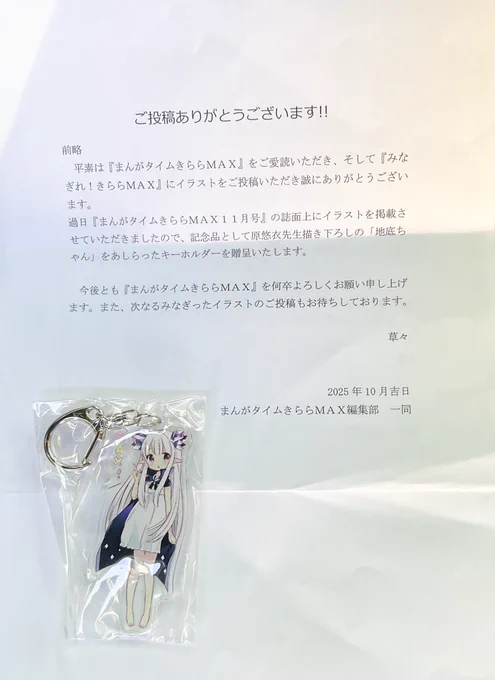 おはようございます! 先月号(10月発売)のきららmax投稿イラストの掲載記念 キーホルダーが届きました! これからも頑張りマックス!