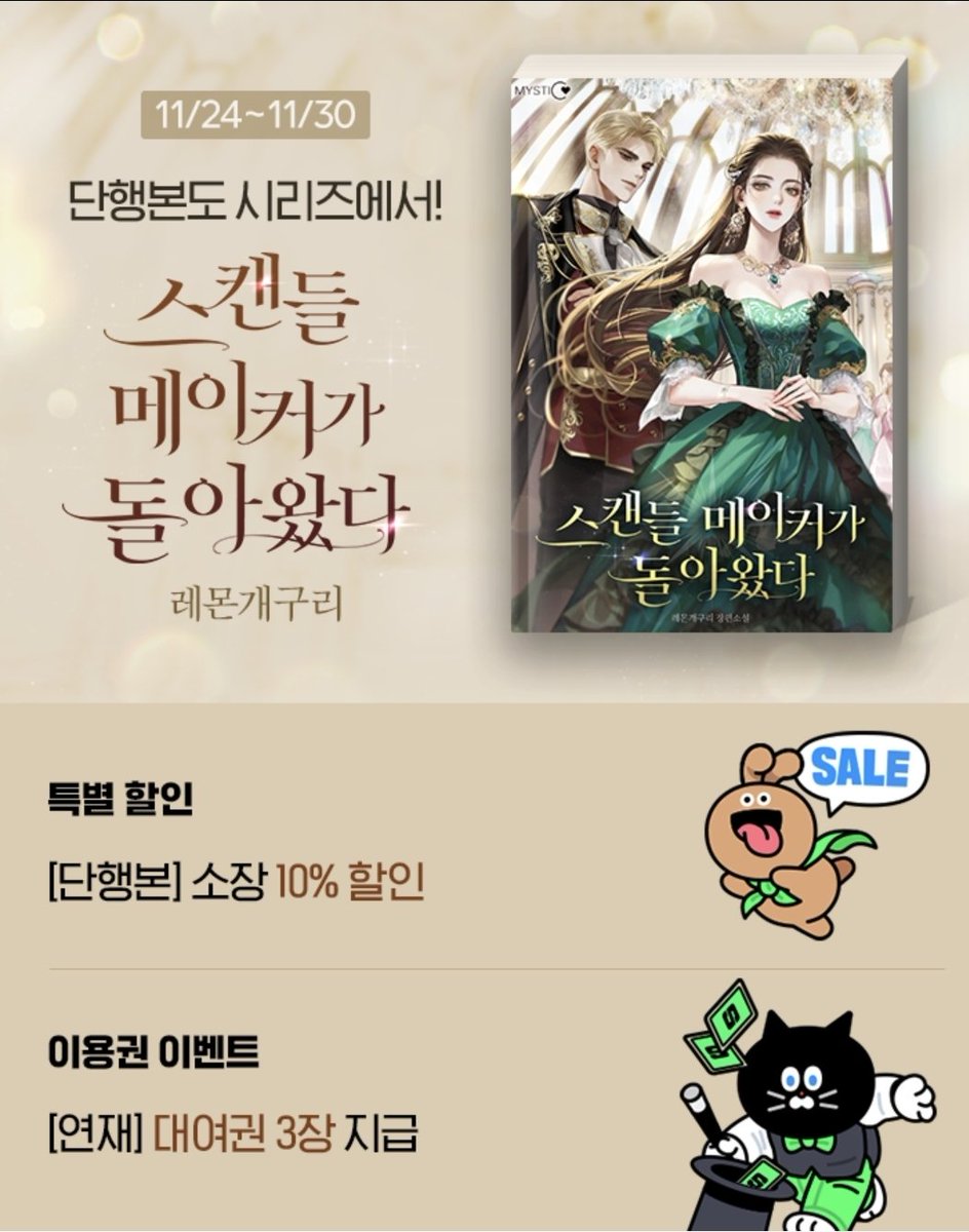 📢 단 일주일! &lt;스캔들 메이커가 돌아왔다&gt; 단행본 소장 10% 할인 이벤트‼️
