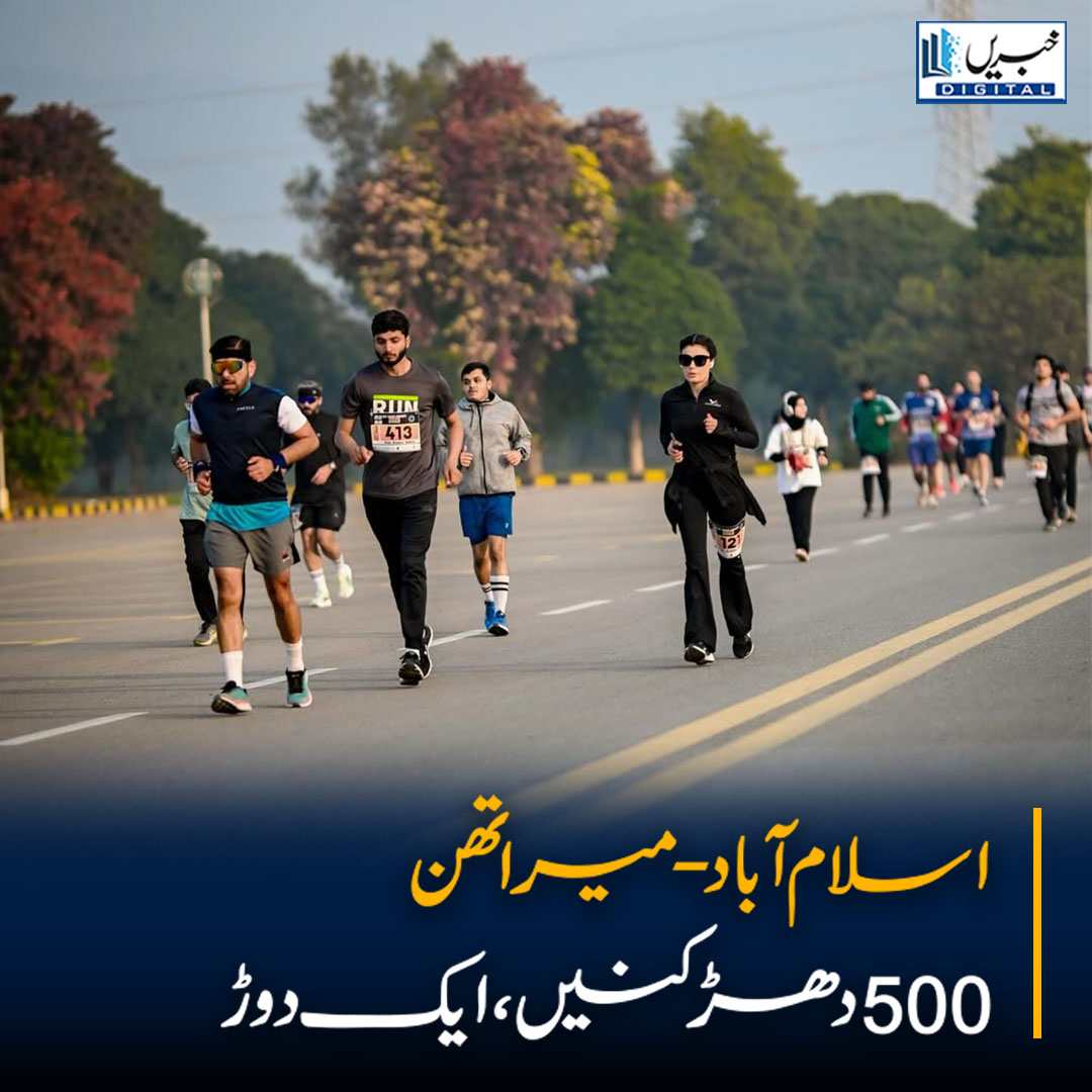 daily_khabrain's tweet photo. اسلام آباد - میراتھن
500 سے زیادہ رنرز، ایک طاقتور دن!
#khabraindigital #IslamabadMarathon #IslamabadRunners #RunIslamabad #MarathonDay #MarathonLife #RunningCommunity #RunForPassion https://t.co/k321UozzpG