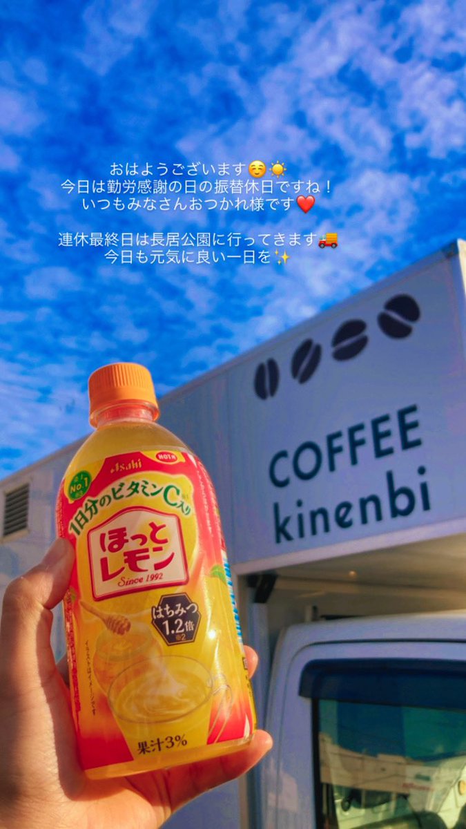 coffeekinenbi's tweet photo. 空が綺麗な朝です☺️自分用のコーヒーを淹れそびれたので、旅のお供はこちら🍋 https://t.co/soal5KclaI