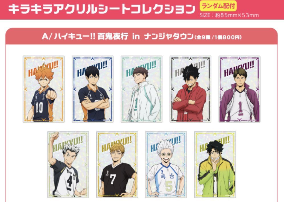 交換希望】 ハイキュー ナンジャタウン ナンジャ 百鬼夜行 キラキラ