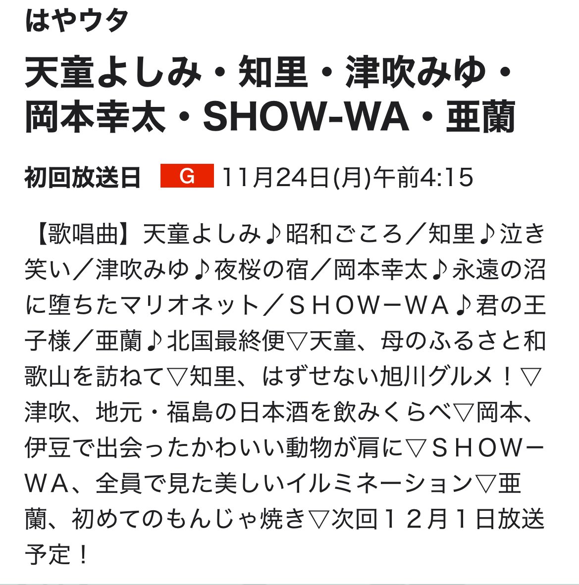 1010_ri's tweet image. 朝4時15にしっかり起きて #はやウタ 観れました🥰
仕事なので終わってばけばけ観てから少し寝ました🤭

爽やかな朝に素敵な音楽🎶聴けました😍

メンバー緊張気味だったけど特に💚の笑顔が素晴らしかったです👏

まだまだ勉強不足で知らないアーティストさんも🙇‍♀️

#Ruby
#SHOW_WA 
#NHK
#君の王子様