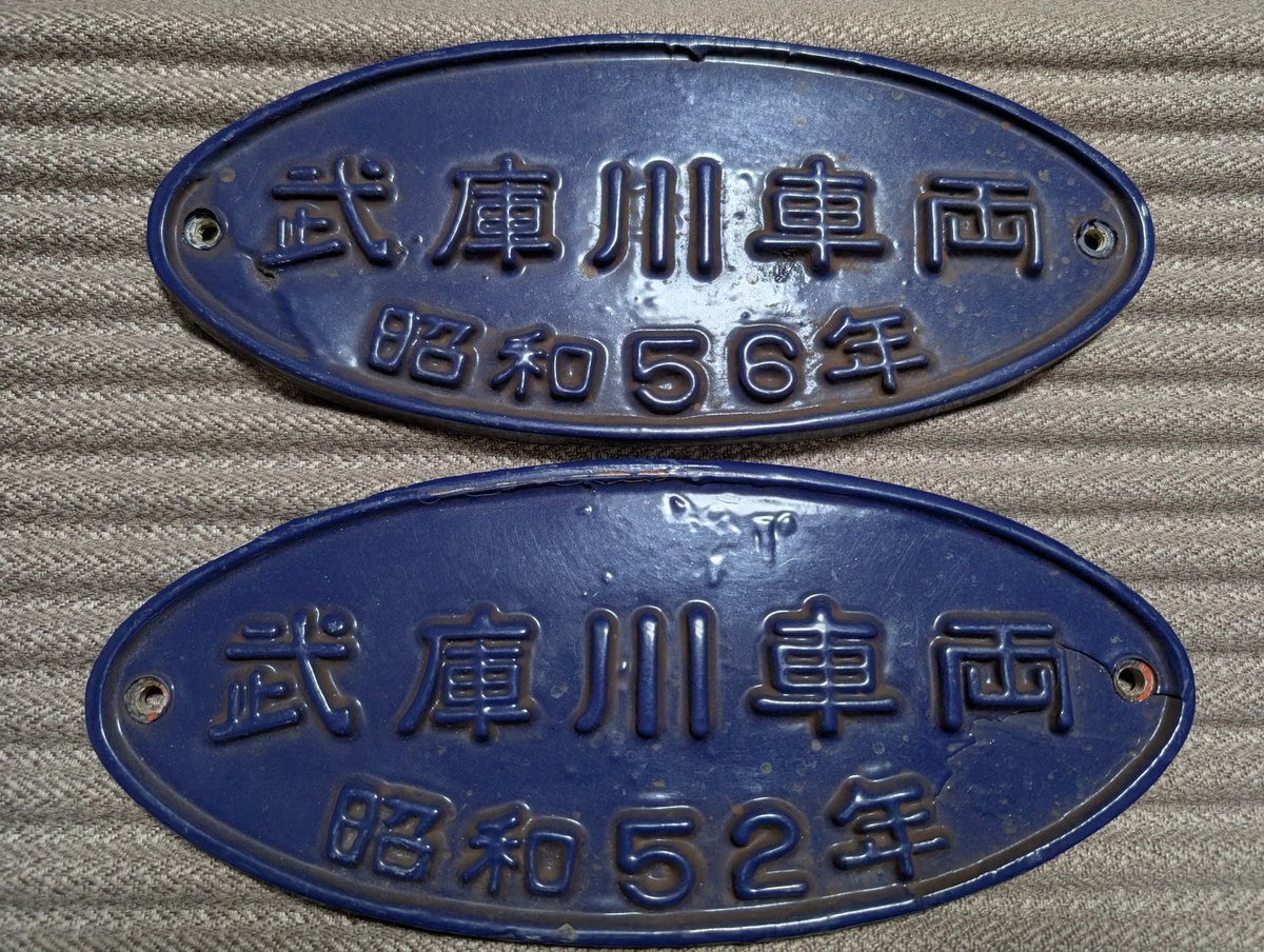 去年5004の銘板を購入し、今回5029編成の銘板を購入し、青胴車5001形の