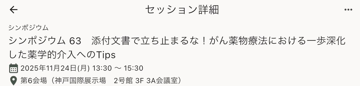 flug1030's tweet photo. 本日は
#シンポジウム54
↓
ポスター会場
↓
#メディカルセミナー23
↓
#シンポジウム63

の順番で回ろうと考えております。

#35jsphcs #第35回日本医療薬学会年会 #医療薬学会 #医療薬学会2025 #兵庫 #神戸 https://t.co/KDxLWdz3MD