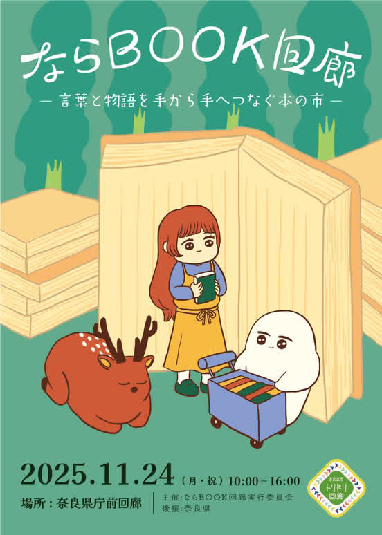 本日11/24開催の「ならBOOK回廊」に出店される140Bさんにブースにて、『神保町日記2025』を友情販売していただいてます。場所は奈良県庁前回廊、時間は10時から16時まで。ぜひ！