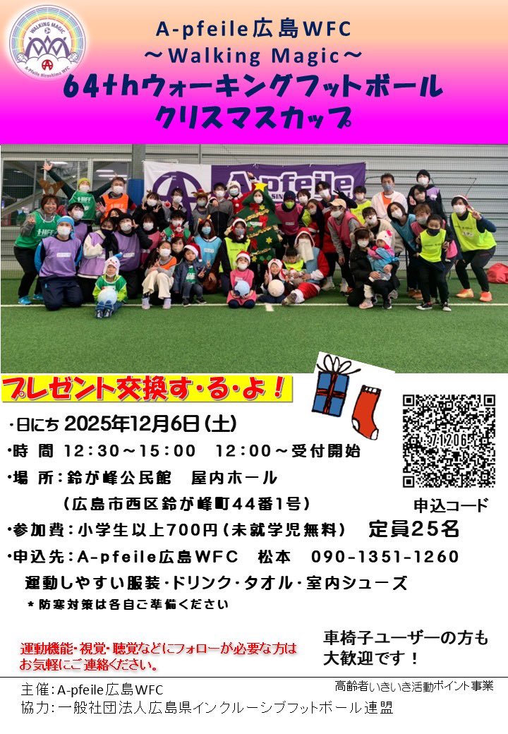 3年前位のクリスマスカップ

ツリーコスチュームが中央にいて
大きなクリスマスツリーみたいですね！

みんなで歩きながらボールに触れ
お互いを知り合うことで、
さらに楽しくなります！
300円のプレゼント交換は
めちゃくちゃ考えます笑

forms.gle/6WXuH8yB2dvvaF…