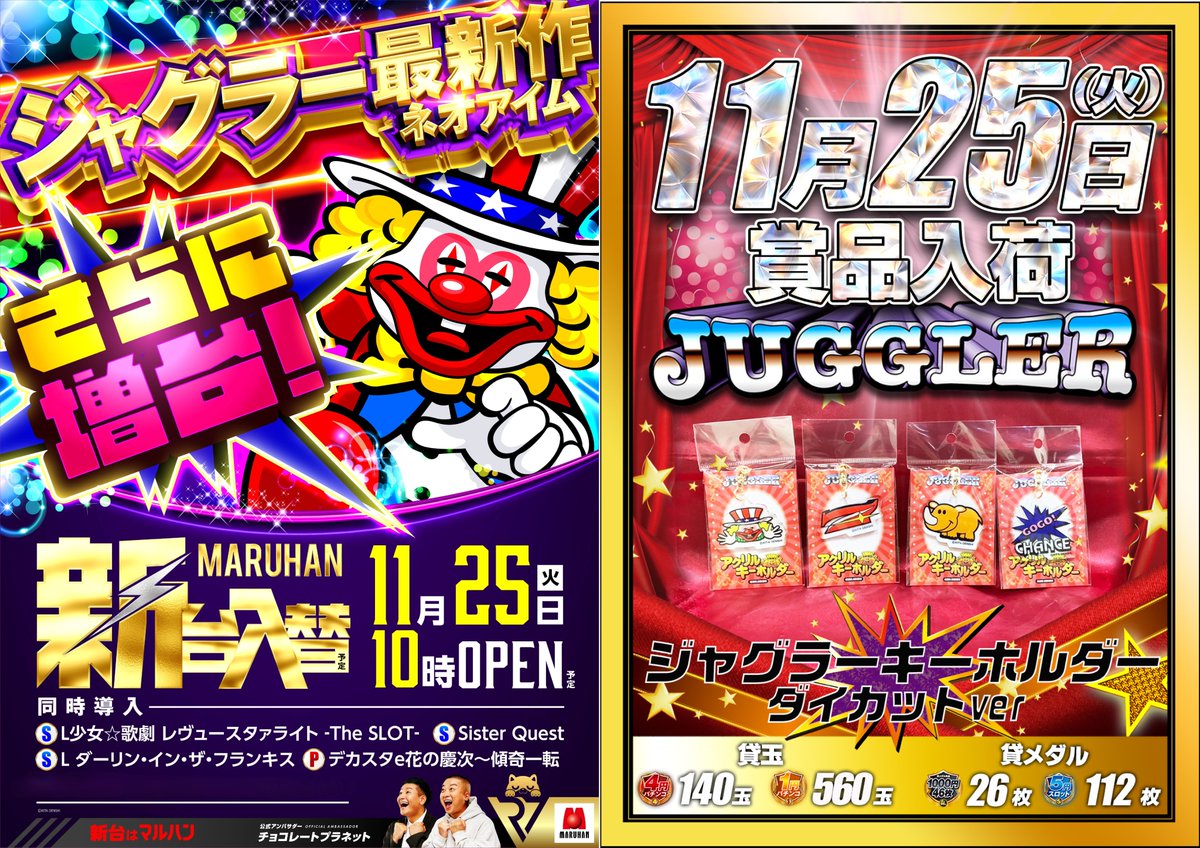 ✨マルハン昭島店からのご案内✨ 11月25日（火） 入場抽選：9時40分