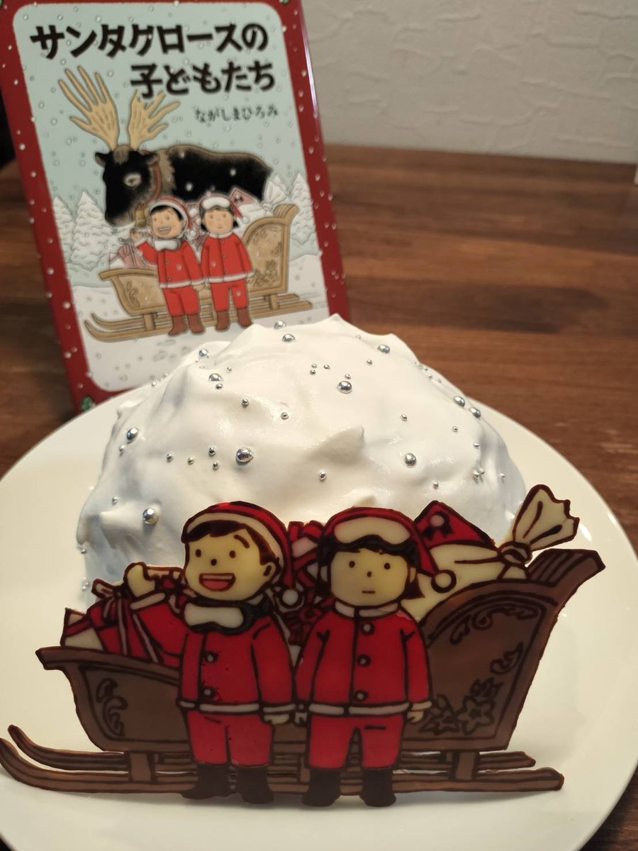 nagashitake's tweet image. 童話『サンタクロースの子どもたち』発売記念に姉がまたケーキを作ってくれました。1度目は失敗して、2度目のチャレンジだそうです。ありがとうー！ #姉のケーキ