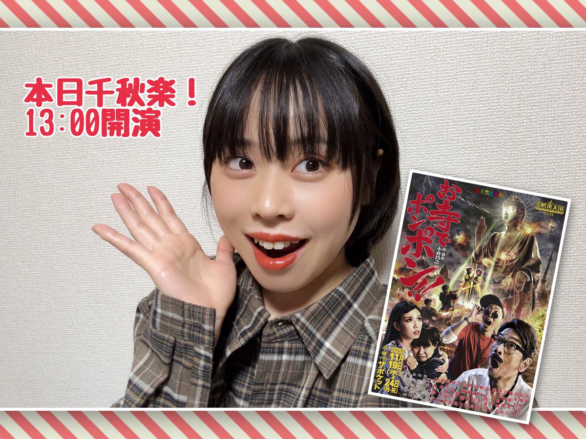#劇団娯楽天国　#お寺でポンポン

本日13:00開演！！ついに千秋楽です
終演後にはバックステージツアーも！
演者全員で作った渾身の大道具もたくさん観ていってください🫶🏻

完売御礼！満席の舞台で公演できるの本当に嬉しいです☺️✨
ありがとうございます！！！

では〜、劇場でお会いしましょう🙌🏻
