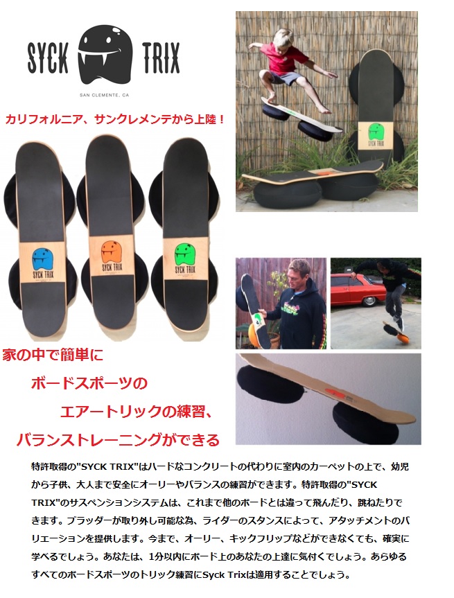 スケートボード トレーニングに最適な SYCK TRIX skateboards(シック