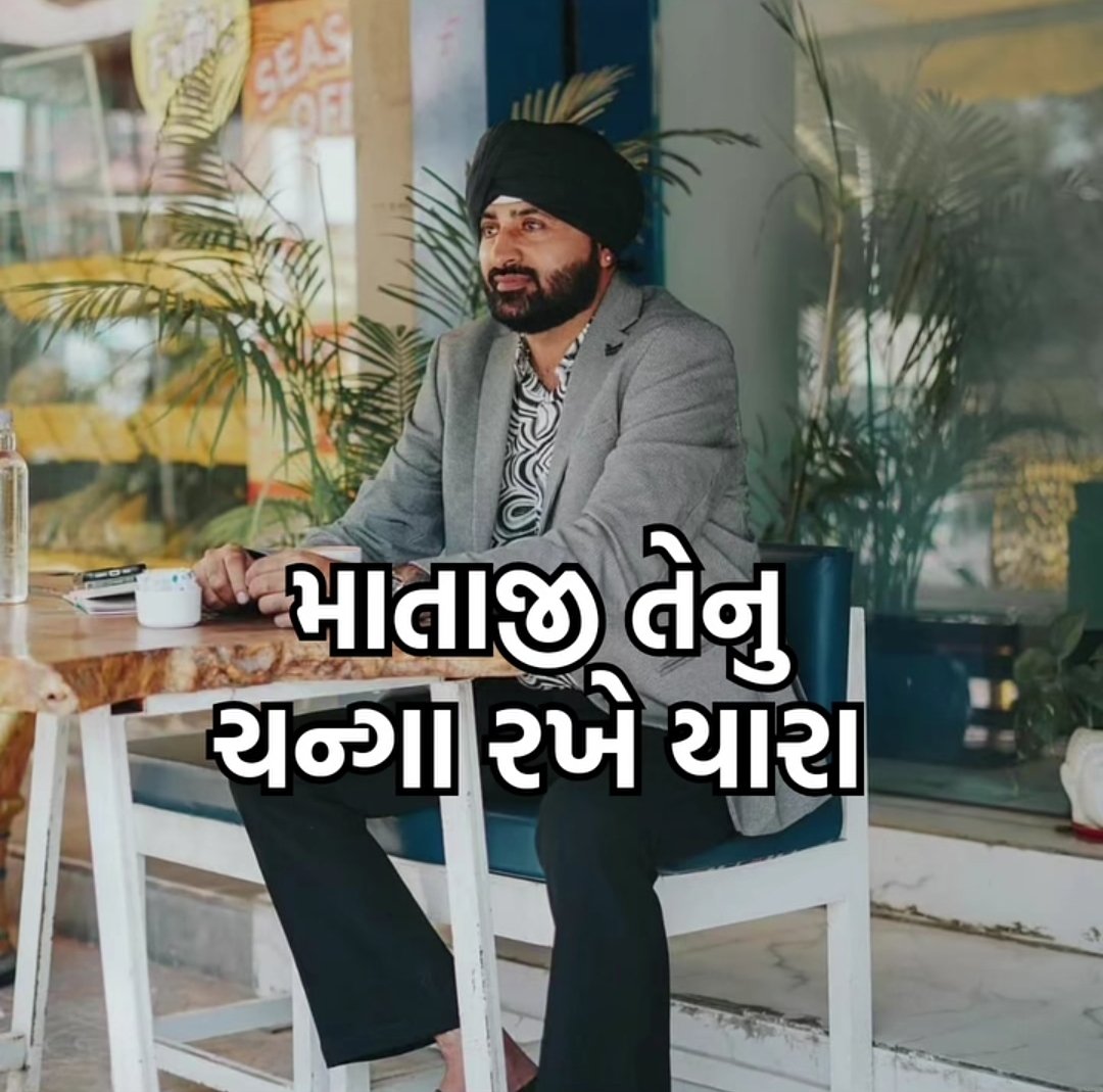 itsurbunny7's tweet image. બાજુ માં બેઠવા વાળા જ ખદડાવ નીકળ્યા મયકાનગલાવ 😏 છતાંય હું એમ કવ વાલા કે માતાજી તેનું ચન્ગા રખે યાર....
-સરદાર દેવાયત સિંહ 
#Gujarat #Devayatkhavad