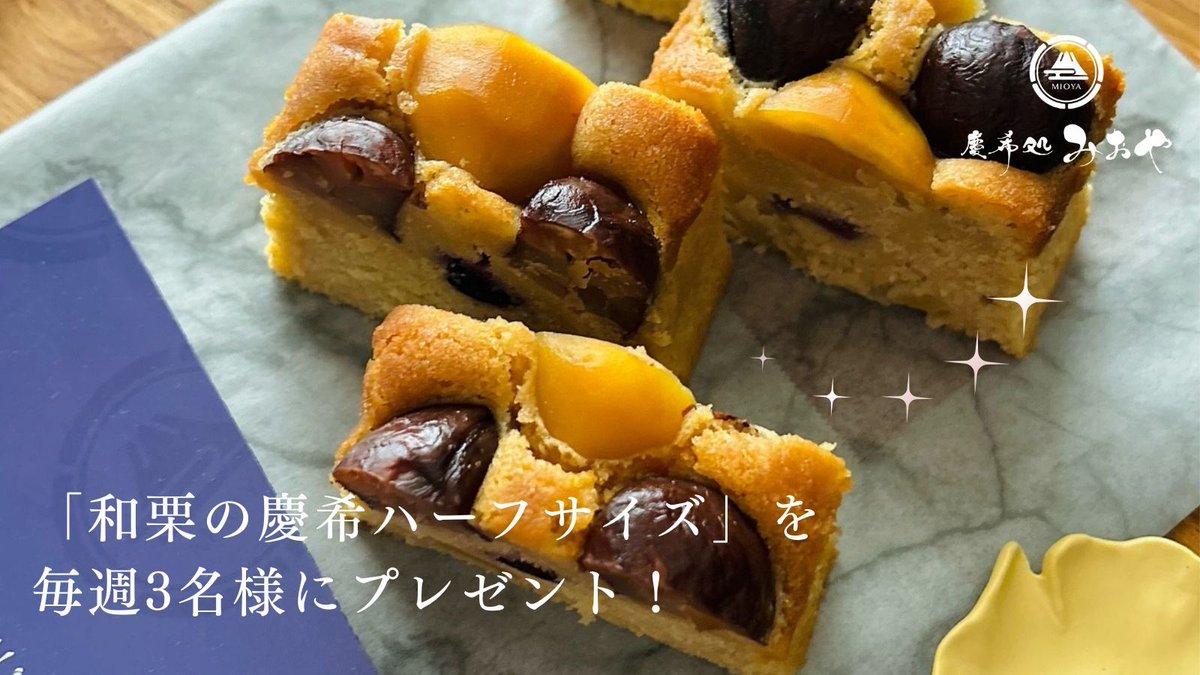 cake_mioya's tweet image. ベストお取り寄せ大賞「和スイーツ部門」
3年連続受賞  殿堂入り！
#和スイーツ #高級パウンドケーキ

「蜜芋」をたっぷり練り込んだ「和」パウンドケーキを
プレゼント！
応募期間 11月23日～29日

①と②で応募完了
①@cake_mioyaをフォロー
②本投稿にいいね＆リポスト

※当選者のみにDMにてご連絡