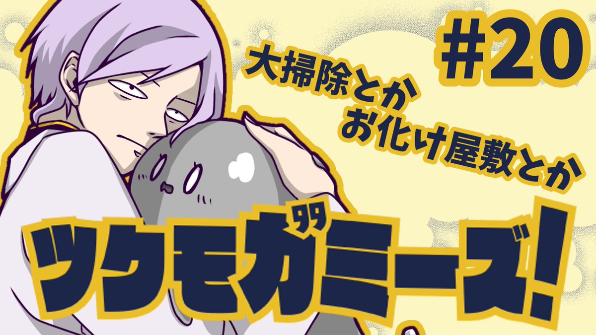 celery_mercury's tweet image. おはようございます。本日19時からツクモガミーズ続きプレイしていきます！
サムネで、顔芸していくスタイルだ！

折り返しじゃ～～！#20
youtube.com/live/2cR2s_al7… #おはようVtuber