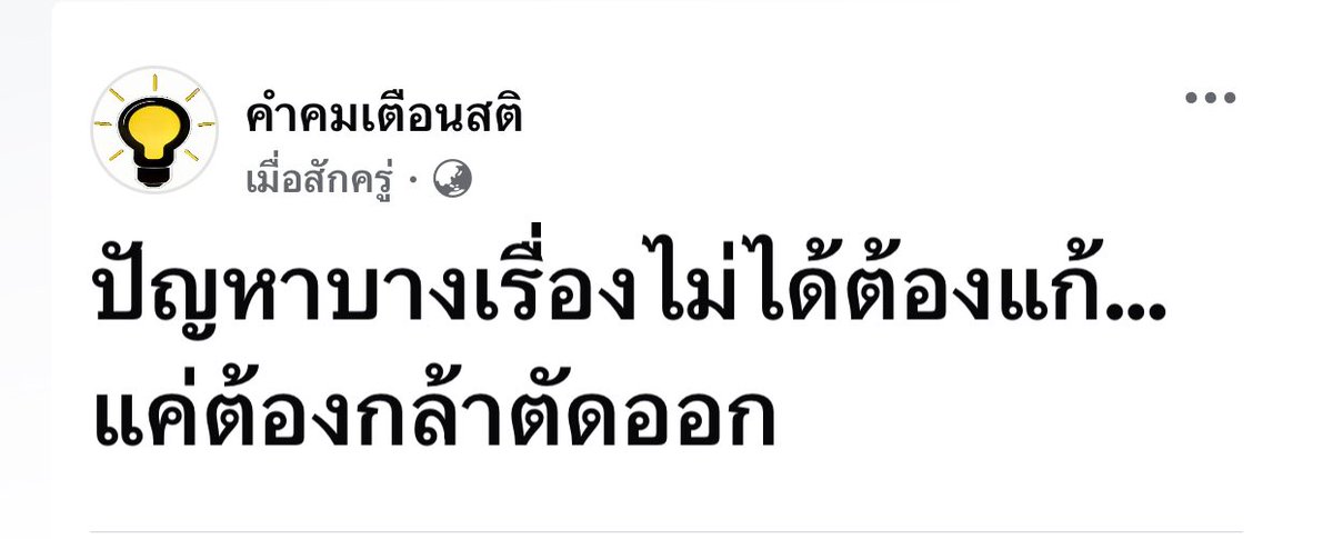 ปัญหาบางเรื่องไม่ได้ต้องแก้…แค่ต้องกล้าตัดออก

#แคปชั่น #คําคมชีวิต #คำคมเตือนสติ #คําคมความรู้สึก #คำคมให้กำลังใจ #คําคมสอนใจ
