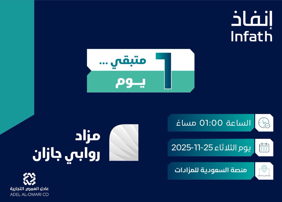 متبقي يوم واحد على بداية مزاد روابي جازان 
منصة السعودية للمزادات :

auctions.com.sa/auction_live/2…

لمزيد من التفاصيل:

drive.google.com/file/d/1Z_NgU7…

<a href="/infath_sa/">مركز الإسناد والتصفية - إنفاذ</a> 
<a href="/infathAuctions/">مزادات إنفاذ</a>