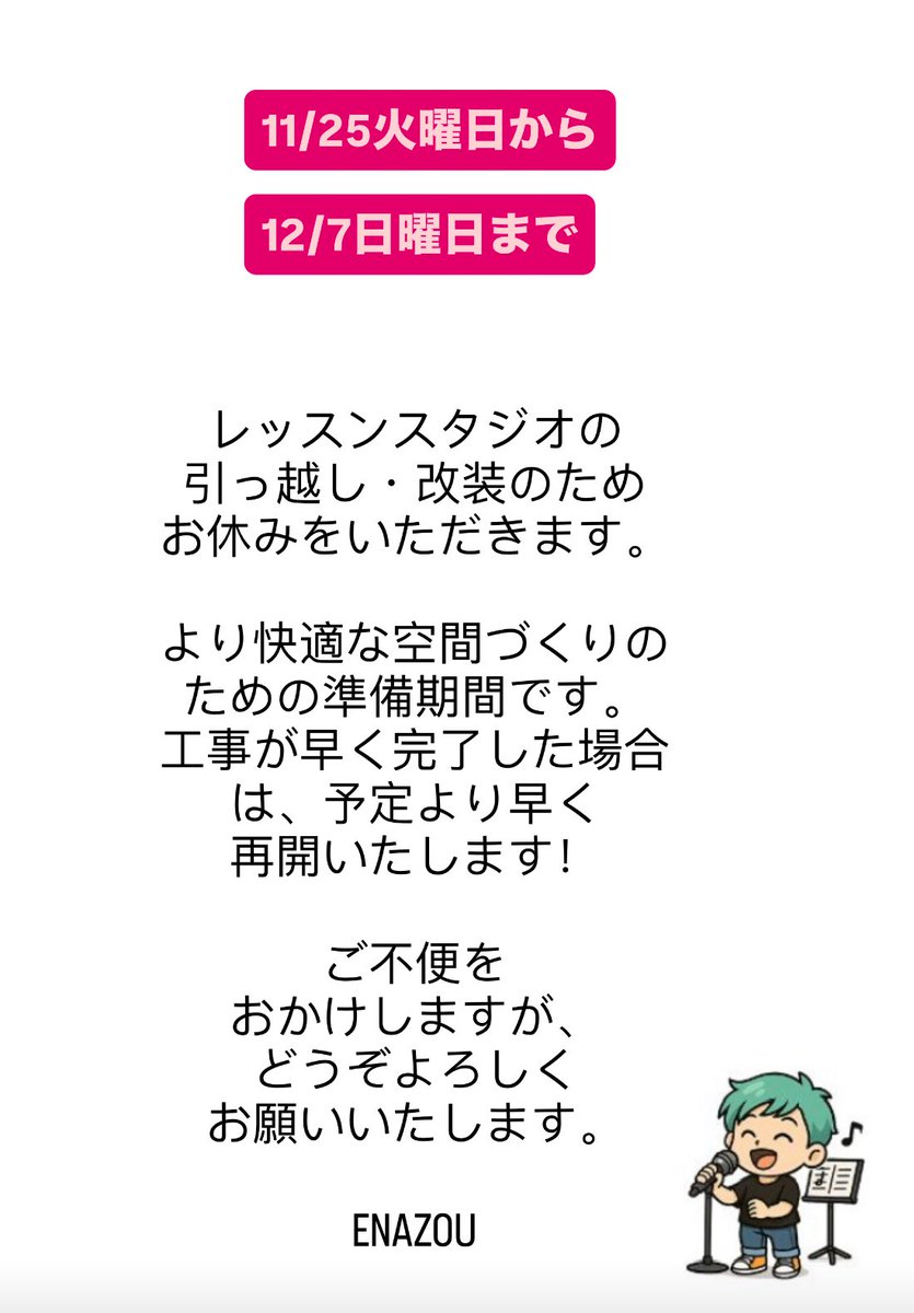 Enazouschool's tweet photo. 📢【お知らせ】
11/25（火）〜12/7（日）の期間、
レッスンスタジオの引っ越し・改装のため
お休みをいただきます。

より快適な空間づくりのための準備期間です。
工事が早く完了した場合は、予定より早く再開いたします。

ご不便をおかけしますが、どうぞよろしくお願いいたします。 https://t.co/SD5kL5U2Eo
