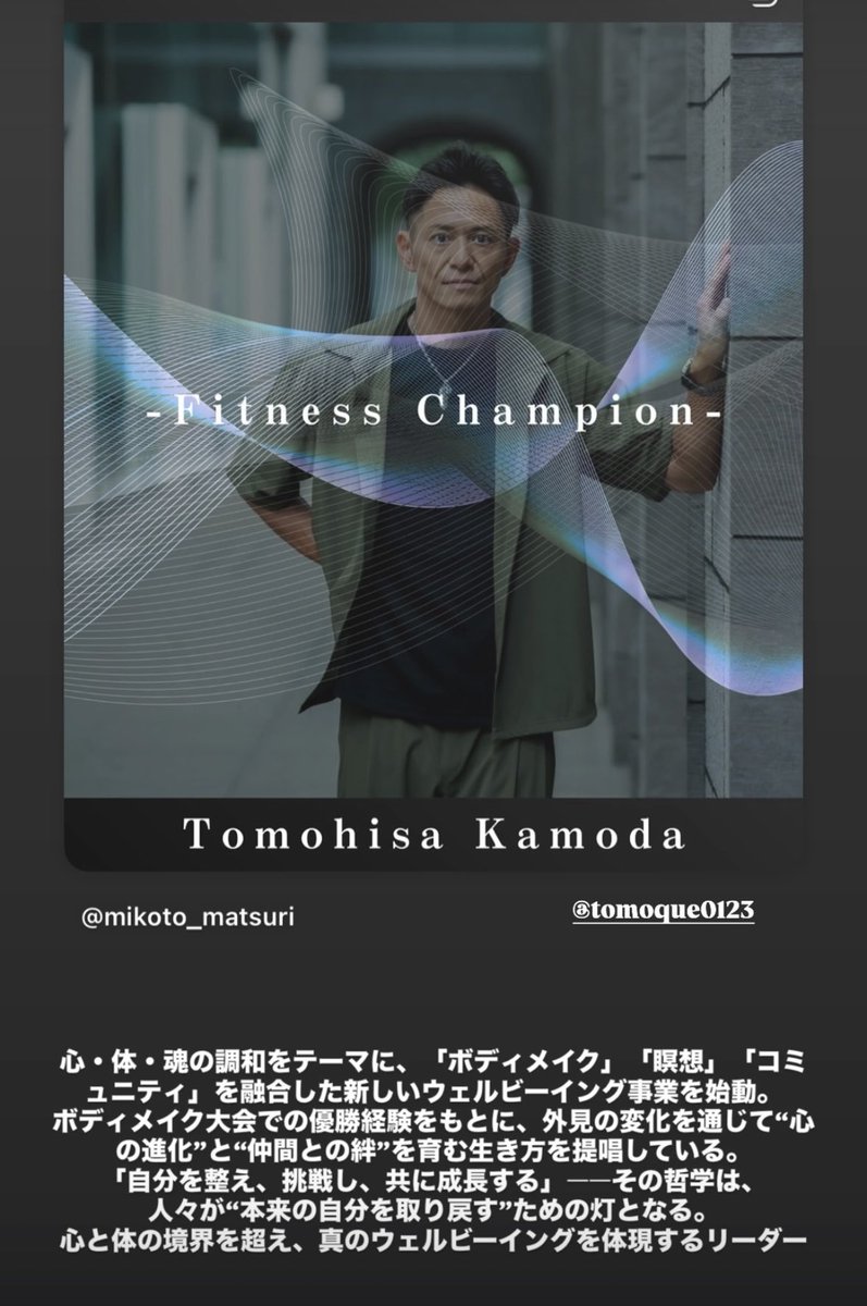 tomoque0123's tweet photo. モデルジャパンの日本大会も終わり...。
早速ですが次なる挑戦です🔥

12/1(月)18:30-21:30 
神田明神で命音祭が初開催されます‼️

僕は、株式会社The Bestとしてスポンサー兼、オープニングパフォーマーとして出演します💪

大人気アーティストや情熱大陸にも出ている竹あかりの演出家さん、多くのプロフ���ッショナルの方々の力によりできあがる空間、日本から世界に向けて動いていくビックプロジェクト🌏

・自分を取り戻したい方
・心と体を整えたい方
・今の生き方に迷いのある方
・ストレスのない生き方をしたい方
・楽しい事が好きな方
・自然体で生きていきたい方

世界に飛び立ちたい仲間達も募集しています♪

ぜひ、ご来場ください😊
下記、もしくは直接ご連���下さい‼︎

https://t.co/WRGoEY4oMq

#命音祭
#12月1日
#イベント
#フェス
#次世代
#日本から世界へ