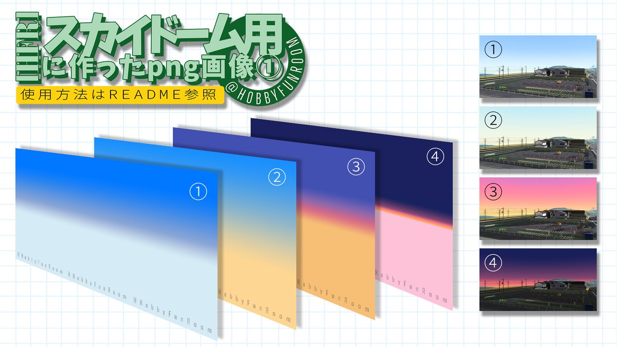 HobbyFunRoom's tweet image. #COM3D2 #カスタムオーダーメイド3D2 #mod

『[HFR]スカイドーム用に作ったpng画像①』
uu.getuploader.com/com3d2_3rd/dow…
アップしました。

スカイドームに使うための
png画像です。

詳細はREADME参照。

PWは次のツイートを参照下さい。

🙇#RTお願いします🙇‍