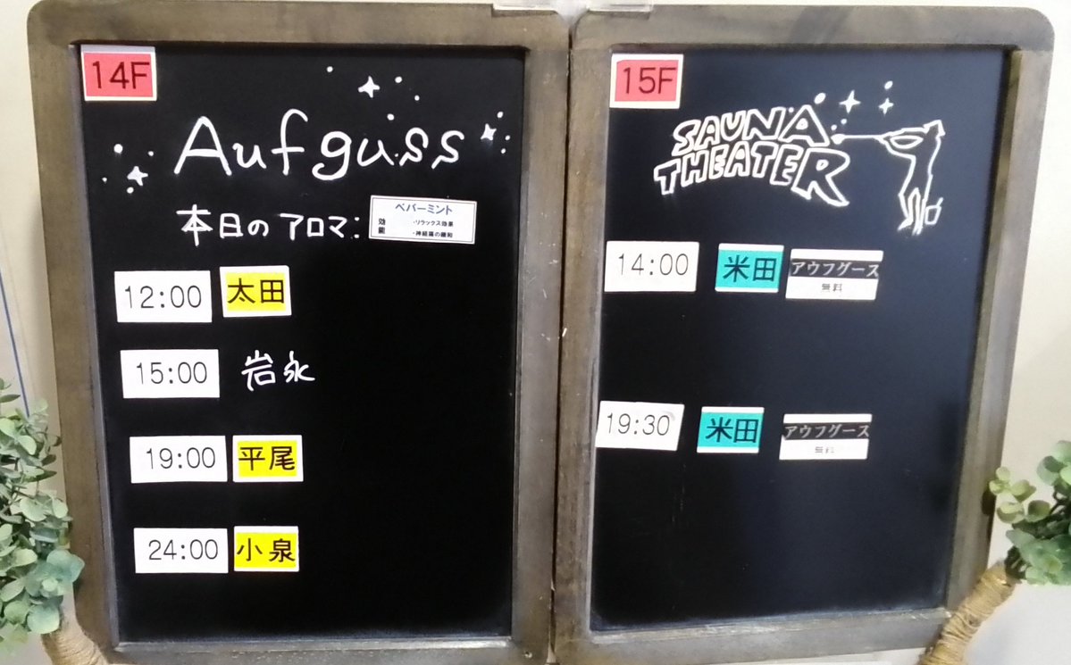 おはようございます☀️
11/24(月)アウフグース担当者はこちらです❄️

本日予約が必要なイベントはございません

皆様のご来館を心よりお待ちしております😌♨️