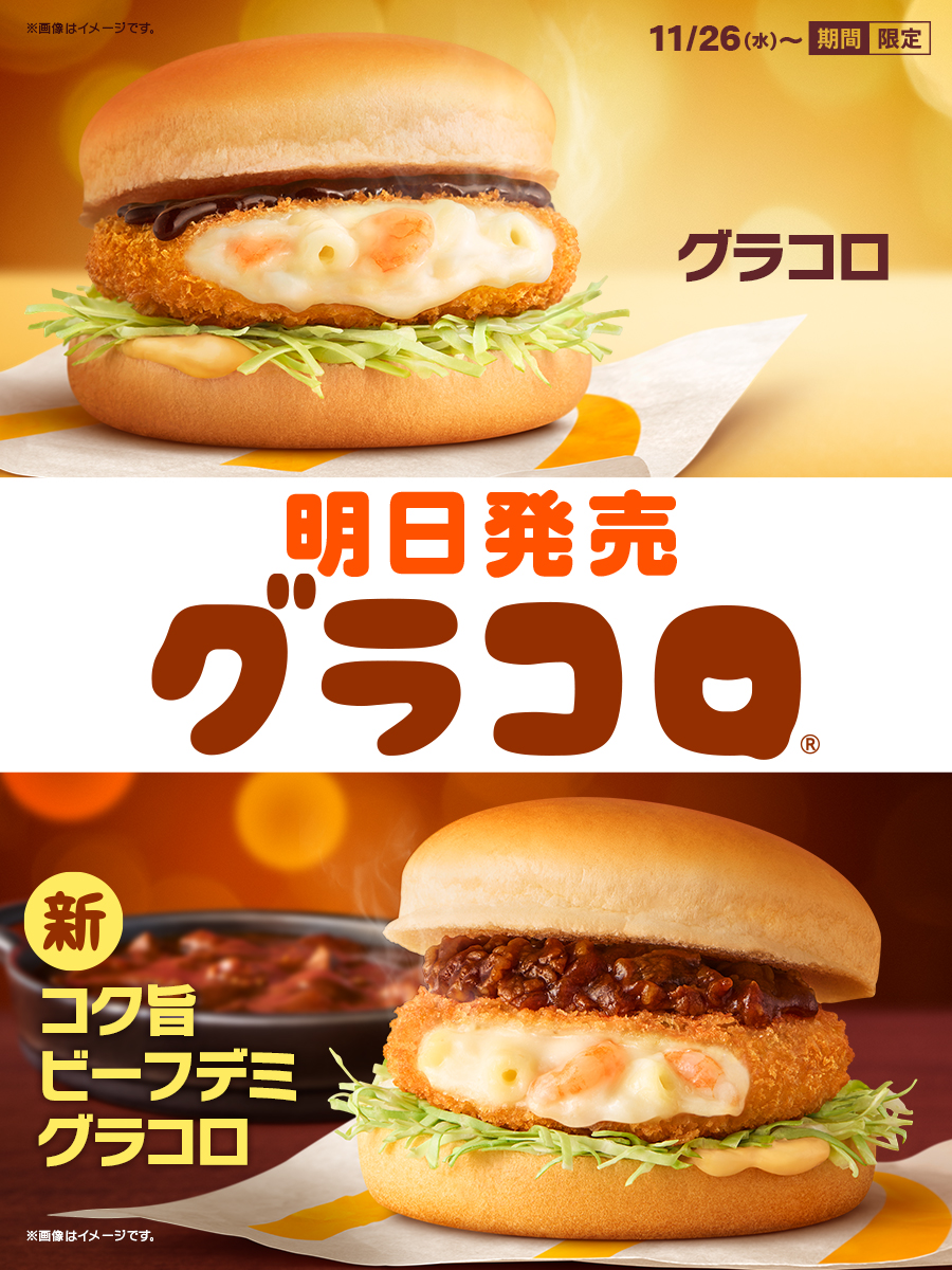 McDonaldsJapan's tweet photo. ついに、明日11/26(水)発売！

グラコロ®
コク旨ビーフデミグラコロ https://t.co/bkkeB91fO2