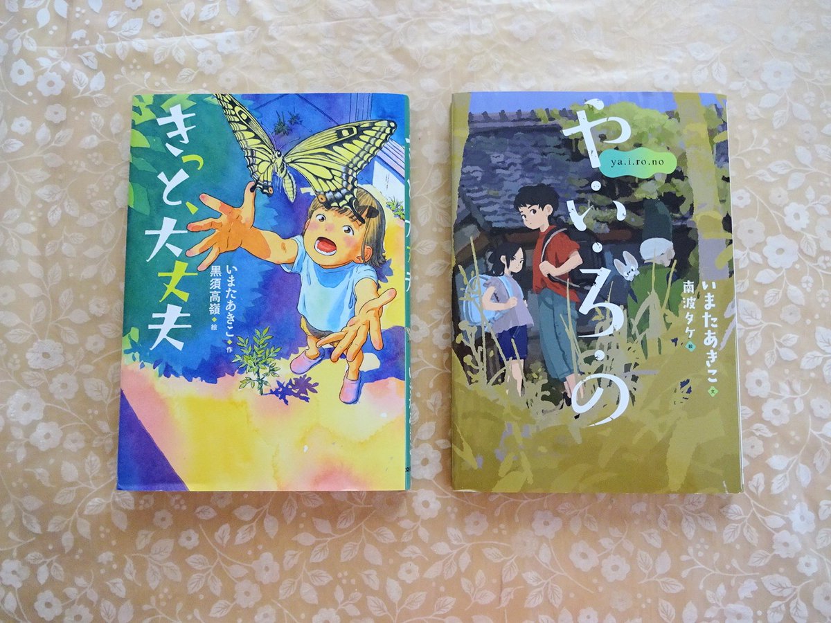 いまたあきこさんが書かれた本2冊を読みました。
「きっと、大丈夫」は、何度もウルッときて、心に残る温かいお話でした。
「や・い・ろ・の」ですが、このタイトルのひみつは???　読んでのお楽しみです。面白かったです。
先日は、出版へのいきさつなどをお聞かせくださり、ありがとうございました😊