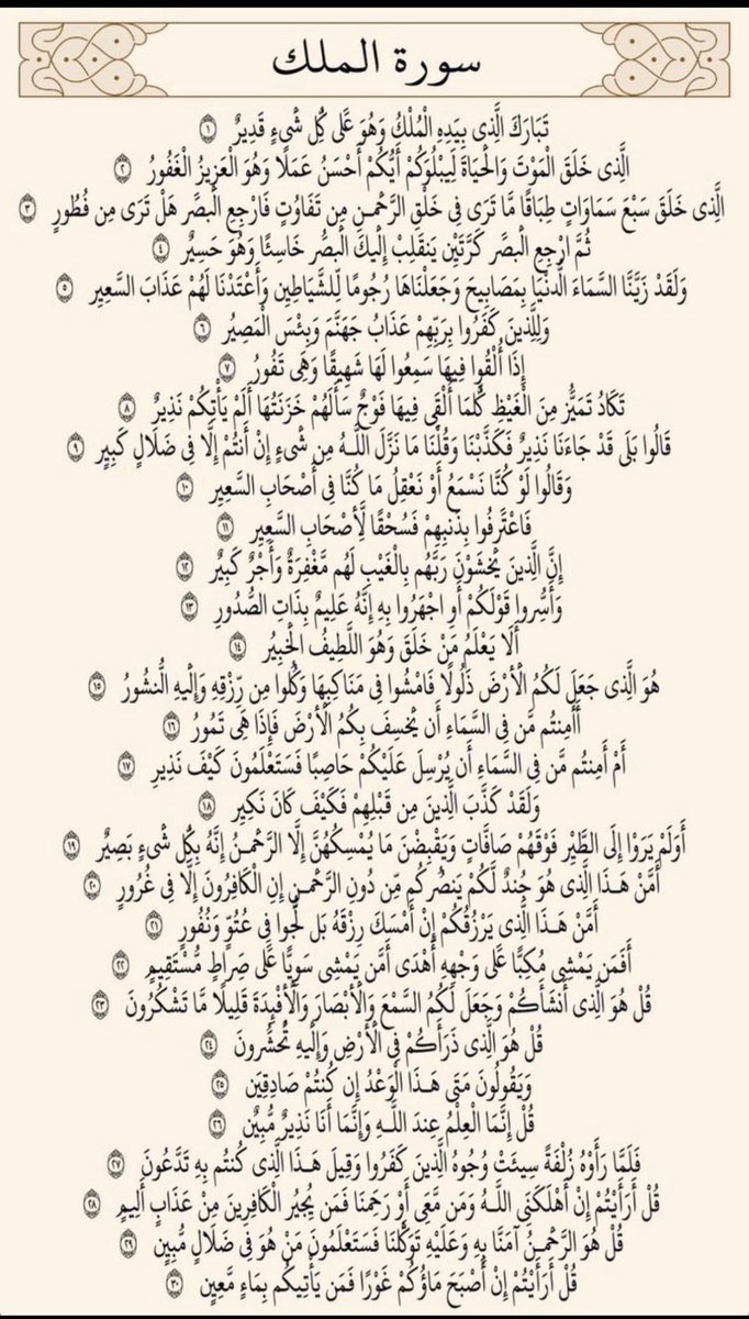 المُنجّية من عذاب القبر - سورة الملك