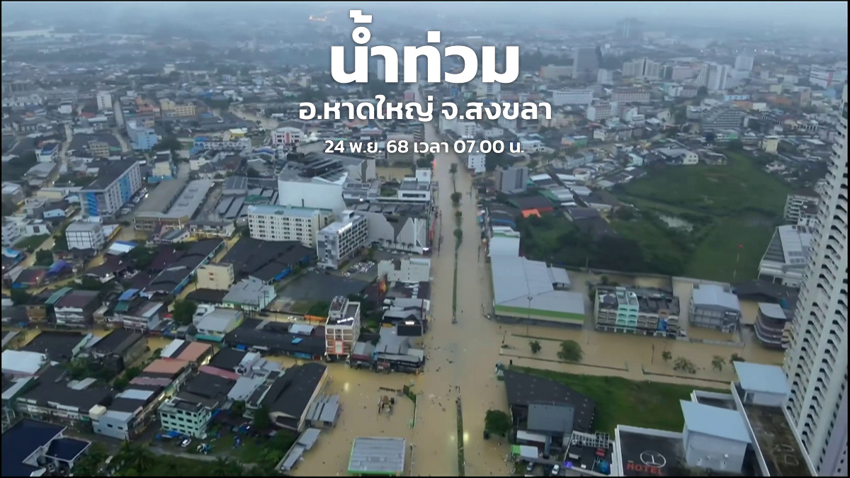 เปิดภาพมุมสูง #น้ำท่วมหาดใหญ่

วันนี้ (24 พ.ย. 68) เวลา 07.00 น. ทีมข่าวไทยพีบีเอส เปิดภาพมุมสูงสำรวจสถานการณ์น้ำท่วมใน อ.หาดใหญ่ จ.สงขลา น้ำยังคงท่วมขังเป็นบริเวณกว้าง ขณะที่มูลนิธิมิตรภาพสามัคคีหาดใหญ่ แจ้งน้ำในตัวเมืองหาดใหญ่เพิ่มขึ้นอย่างน้อย 50 เซนติเมตร