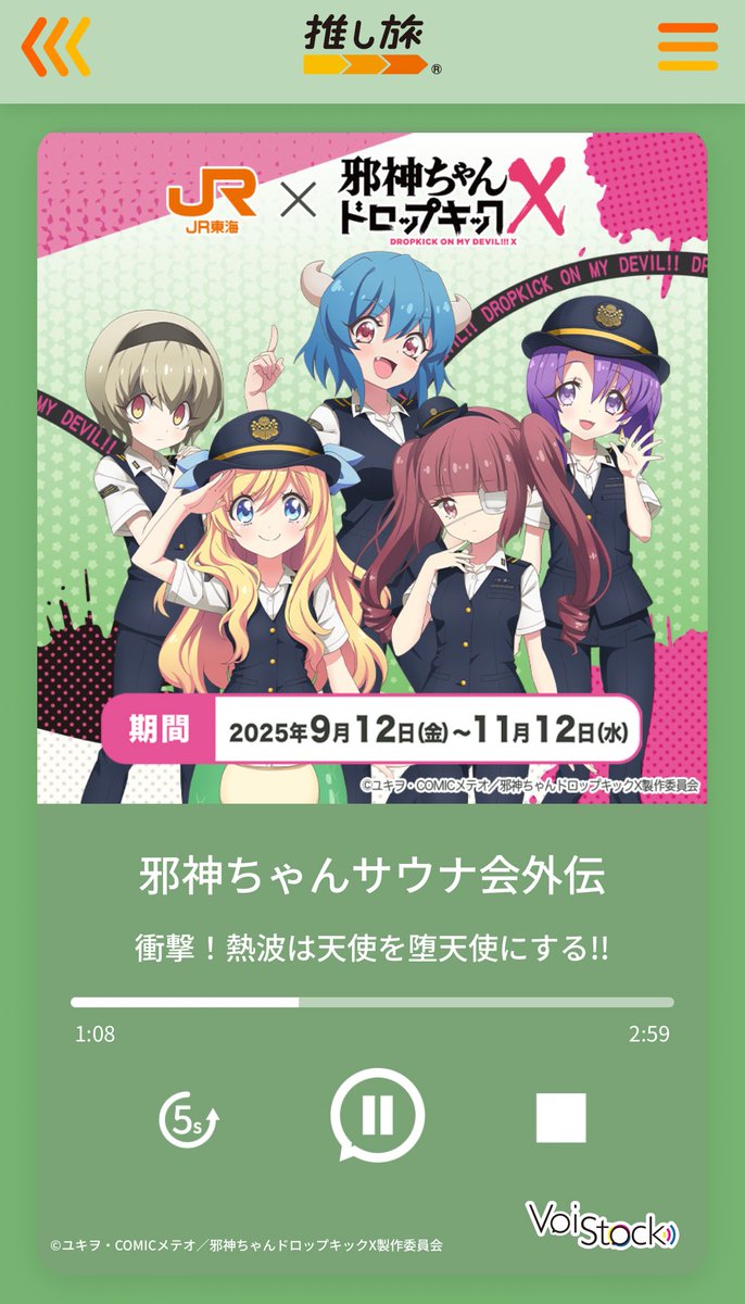 邪心ちゃん 推し旅 なごみの湯 コラボコンプリートセット 荻窪にある