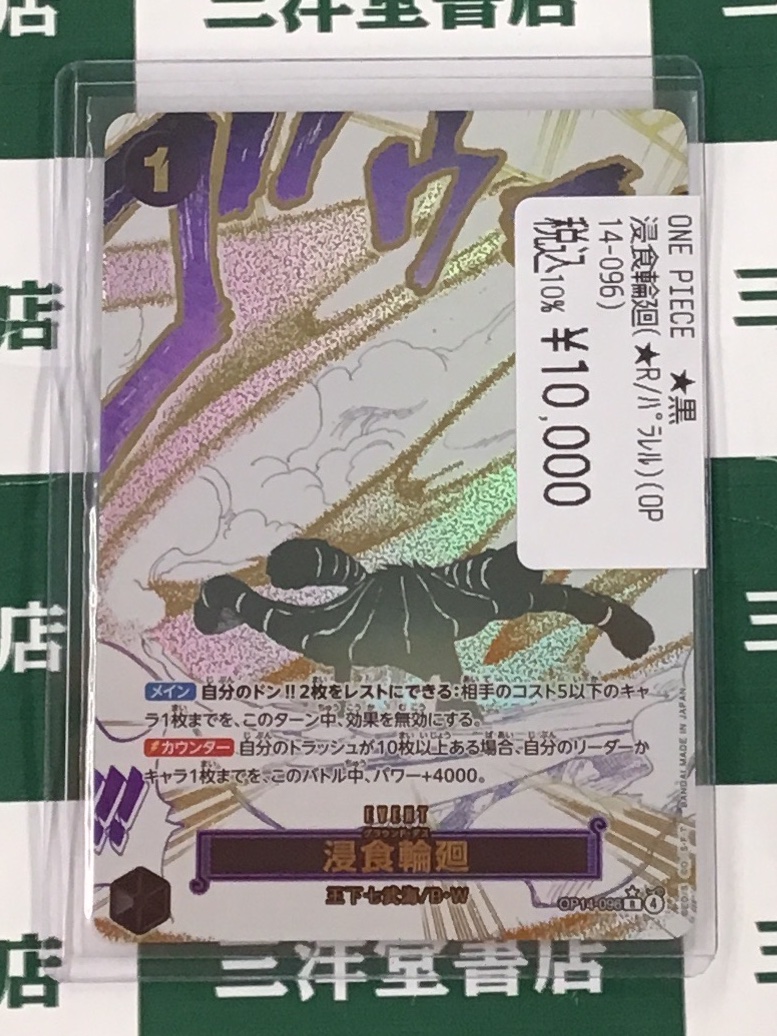 ワンピースカード 浸食輪廻/グラウンド・デス パラレル OP14-096 浸食