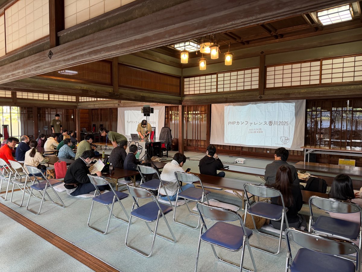ようこそ高松の重要文化財披雲閣へ！#phpconkagawa 2025いよいよ始まります。楽しい一日をお過ごしください！