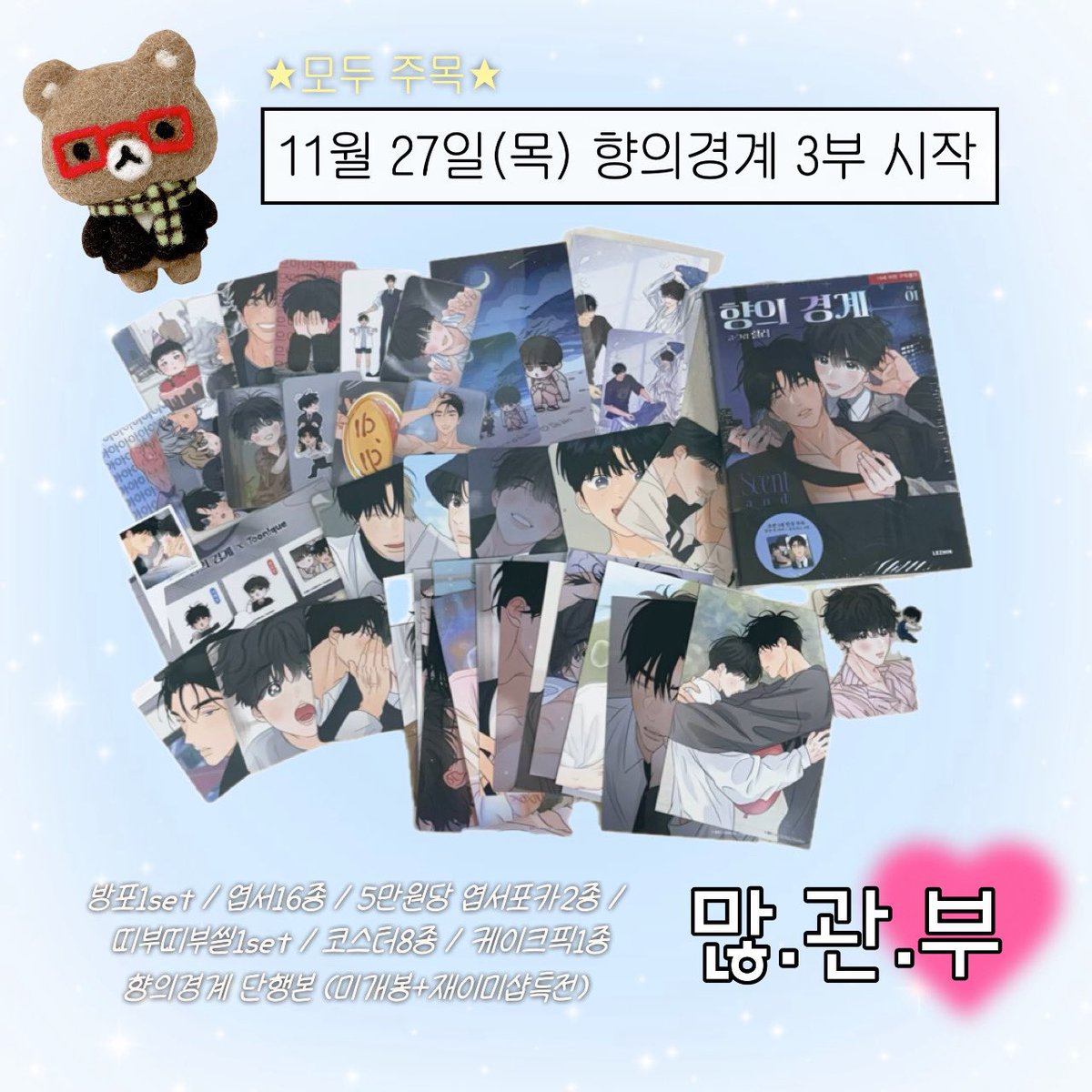 chibeu12's tweet photo. ⊹⁺⸜ #RT이벤트 #향의경계 #향경 ⸝⁺⊹

향의경계 3부 시작을 축하하기위한 이벤트!🎁
추첨을 통해 1분께 향의경계 투니크 특전세트와 
향경단행본 1권을 모두 드립니다 (사진속 리스트참고)

🌀당발 28일
🌀1차BL계 , 국내주소지 한정
🌀소장인증받습니다
🌀재판매하지 않으실분만요!💓 https://t.co/wb8tM2EbTJ