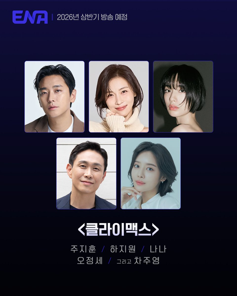 26년 ENA 신규 드라마
#클라이맥스
내년에 만나요 👋

#ENA #ENA드라마 #클라이맥스 #Climax  #주지훈 #JuJihoon #하지원 #HaJiwon  #나나 #NANA  #오정세 #OhJungse  #차주영 #ChaJooyoung