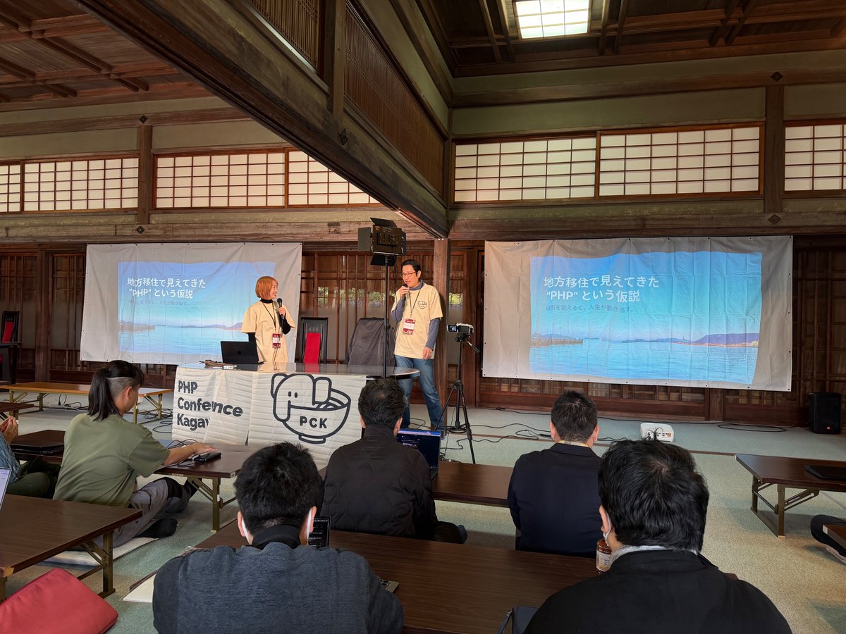 ゲストスピーカーの竹内によるトークがはじまりました！ぜひ蘇鉄の間にお越しください。

#phpconkagawa