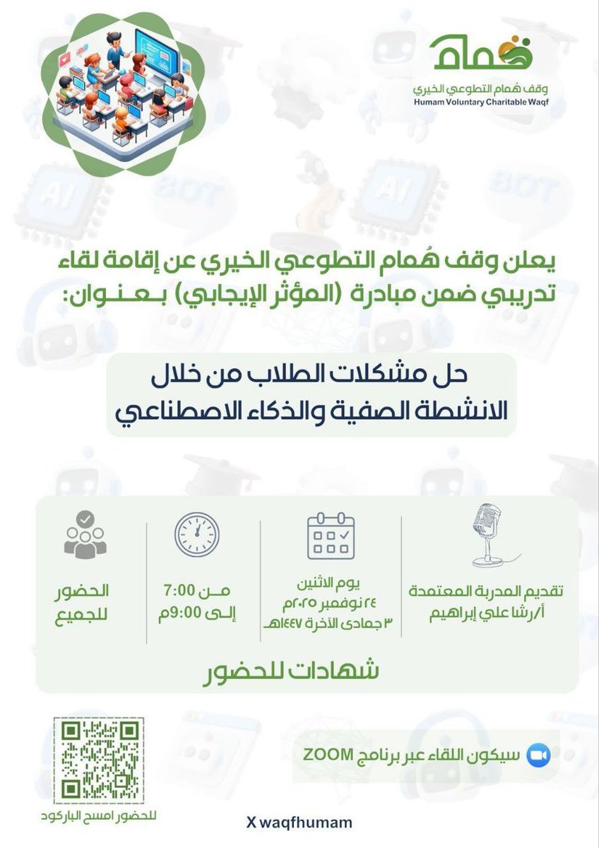 يقدم وقف همام التطوعي الخيري لقاء #عن_بعد بعنوان:  
حل مشكلات الطلاب من خلال الأنشطة الصفية والذكاء الاصطناعي
تقديم أ. رشا علي إبراهيم
الإثنين 1447/6/3
7 مساء 
شهادة حضور 
رابط الـZOOM 
us02web.zoom.us/j/81516829612