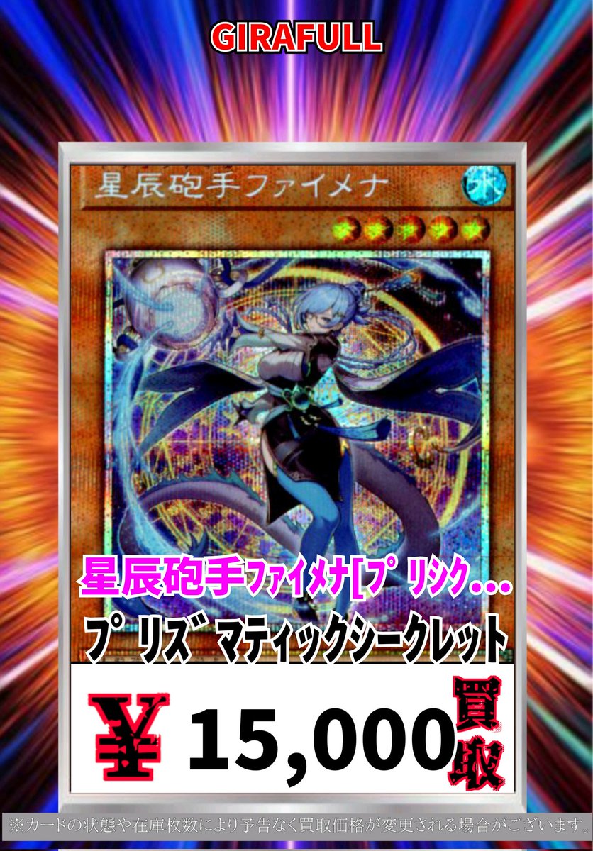 遊戯王 買取 星辰砲手ﾌｧｲﾒﾅ[ﾌﾟﾘｼｸ] ﾌﾟﾘｽﾞﾏﾃｨｯｸｼｰｸﾚｯﾄ 15000