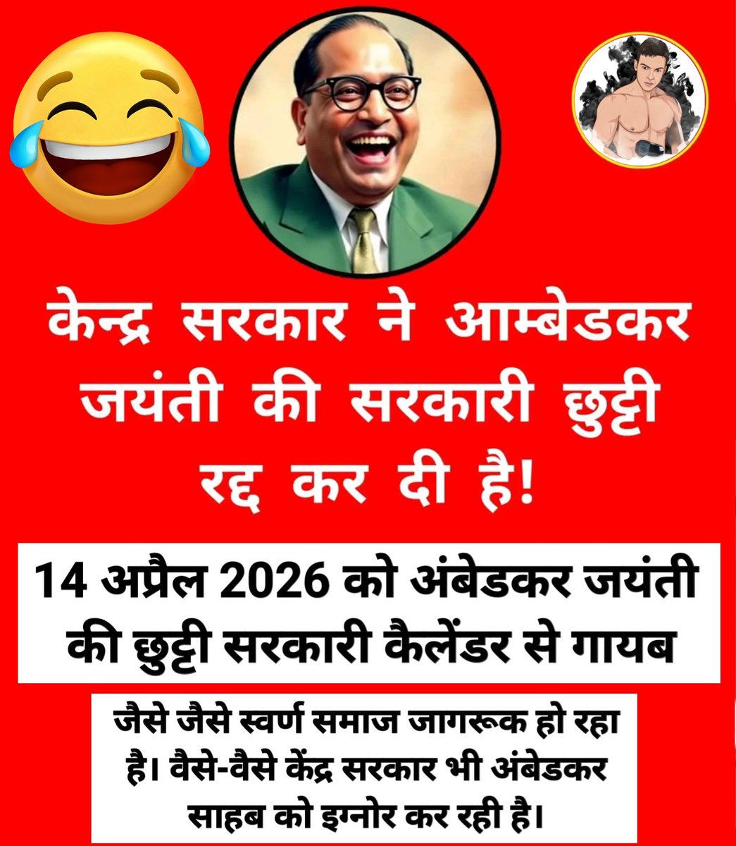 SheraRastrvadi's tweet image. 🔰14 अप्रैल को मिलने वाली अंबेडकर जयंती की छुट्टी सरकारी कैलेंडर से गायब।

🔰केंद्र सरकार ने अंबेडकर जयंती की सरकारी छुट्टियां रद्द कर दी है।

🔰लेकिन अभी हमे बस इतने से ही खुश नही होना है। सरकार अभी बस हमे लाॅलीपाॅप दे रही है।

🔰हमे अभी देश से आरक्षण और SC-ST Act खत्म करना है।