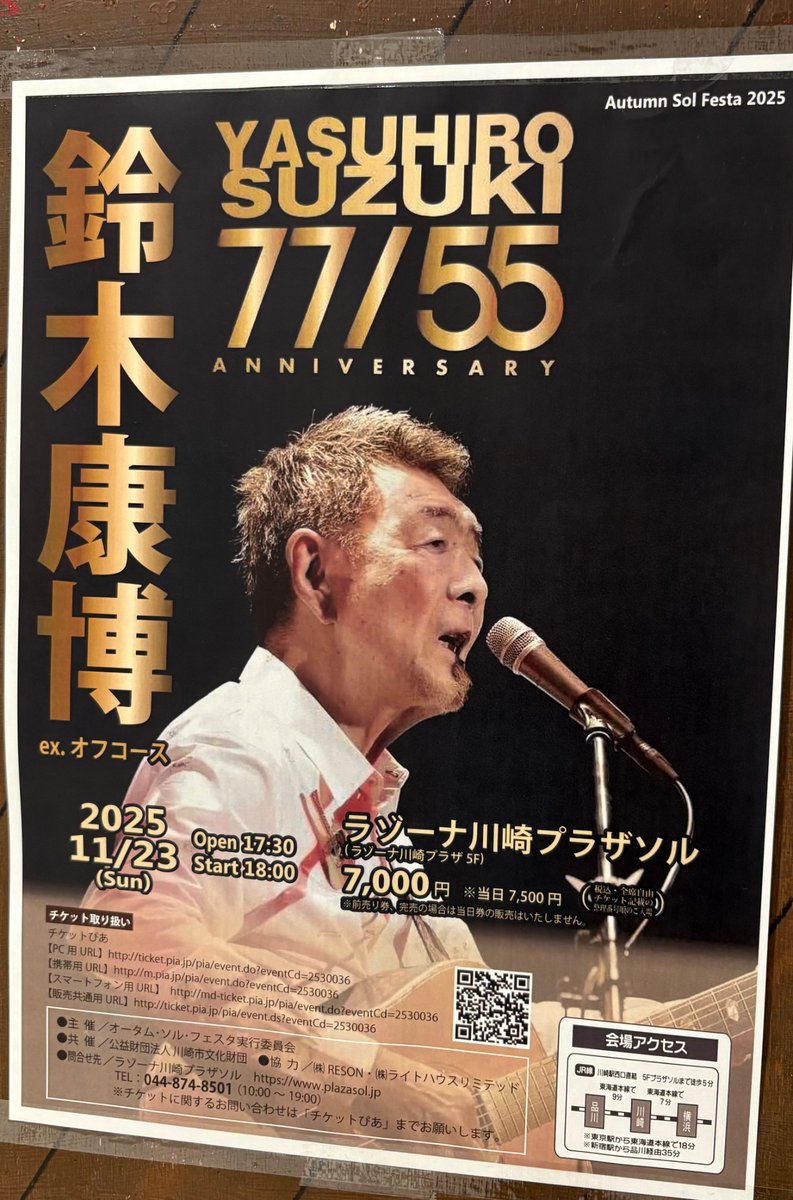 連休2日目は鈴木康博さんのLIVE 77/55で、ラゾーナ川崎プラザソルへ