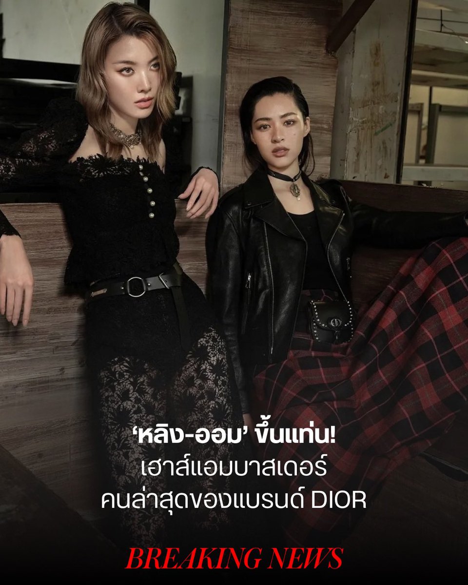VogueThailand's tweet image. BREAKING NEWS! ‘หลิง-ออม’ ขึ้นแท่นแบรนด์แอมบาสเดอร์คนล่าสุดของ Dior
.
Dior @Dior ประกาศแต่งตั้งสองนักแสดงชาวไทยชื่อดังอย่าง ’หลิงหลิง-ศิริลักษณ์’ @linglingsirilak และ ‘ออม-กรณ์นภัส’ @ormmormm เป็นแบรนด์แอมบาสเดอร์ภายหลังจากที่ทั้งคู่ปรากฏตัวในโชว์ Dior Spring/Summer ประจำปี 2026…
