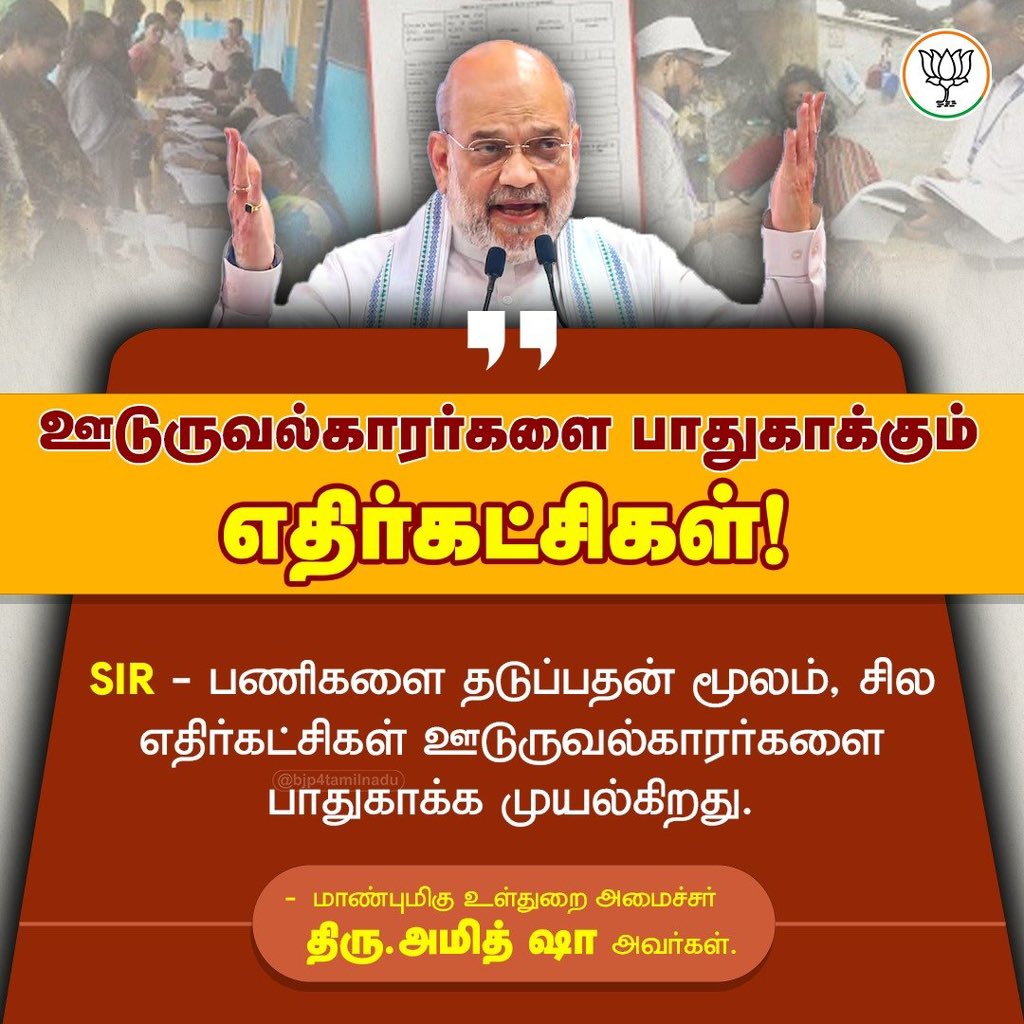 SIR பணிகளை தடுக்க முயலும் எதிர்கட்சிகள் மீது நமது உள்துறை அமைச்சர் கடும் தாக்கு..!
