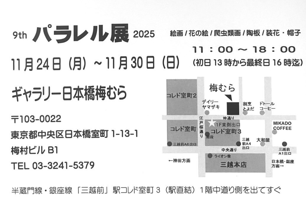 本日よりパラレル展開催しております
今年は日本橋です
是非お立ち寄りください