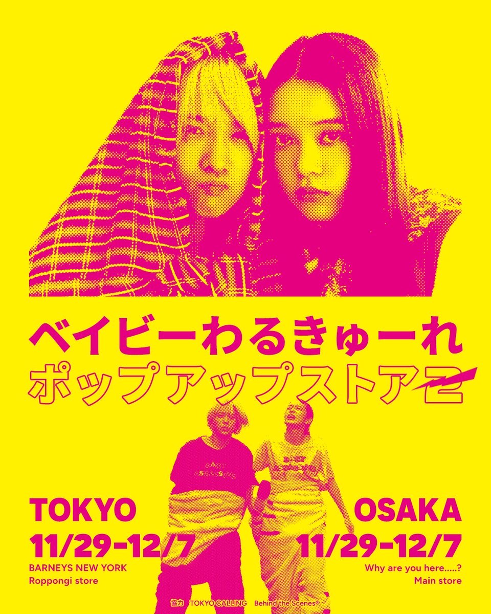 🎉#ベイビーわるきゅーれ × Behind the Scenes®🎉 第2弾コラボの