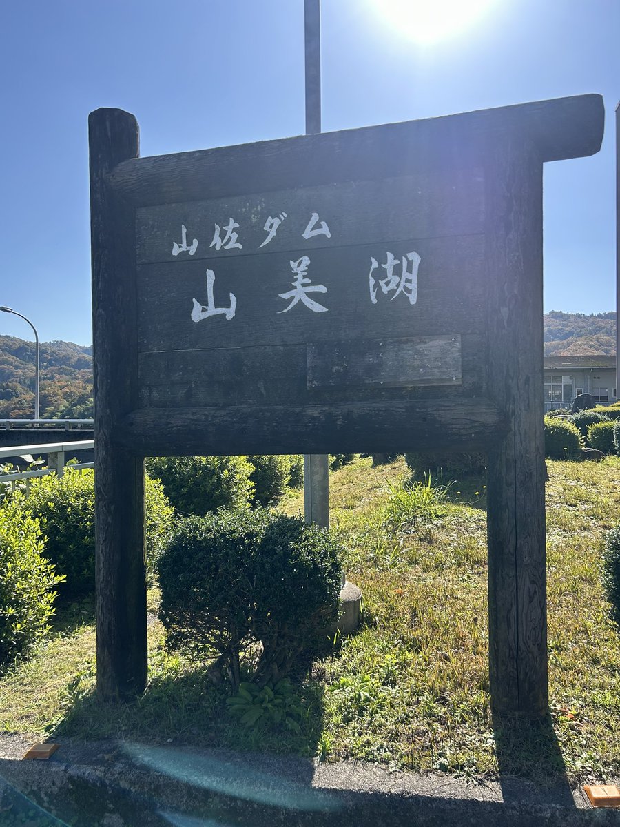 boltwish_x's tweet image. 山佐ダム✨

ダム湖名が山美湖でやまびこってイイね😃👍

いろいろ体験できるみたいなので、次回はゆっくりと😌

#山佐ダム
#山美湖
#やまびこ
#ダム
#dam
#ダムマニア
#ダムクラスタ