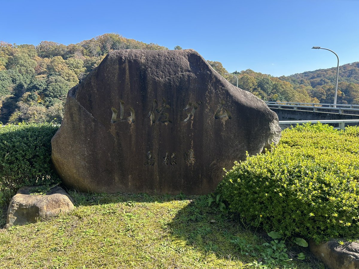 boltwish_x's tweet image. 山佐ダム✨

ダム湖名が山美湖でやまびこってイイね😃👍

いろいろ体験できるみたいなので、次回はゆっくりと😌

#山佐ダム
#山美湖
#やまびこ
#ダム
#dam
#ダムマニア
#ダムクラスタ