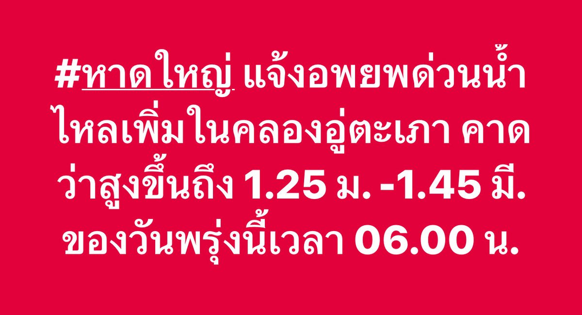 24/11/68 ด่วน! โปรดอพยพออกจากพื้นที่ทันทีเนื่องจากสถานการณ์ไม่ปลอดภัย ขอให้ทุกคนรีบเคลื่อนย้ายออกจากพื้นที่โดยเร็วที่สุดโปรดปฏิบัติตามคำแนะนำของเจ้าหน้าที่ และใช้เส้นทางทีปลอดภัยขอให้ทุกคนระมัดระวังและดูแลตัวเองด้วยค่ะ 🥺🙏🏻

#น้ำท่วม #น้ำท่วมหาดใหญ่ #หาดใหญ่