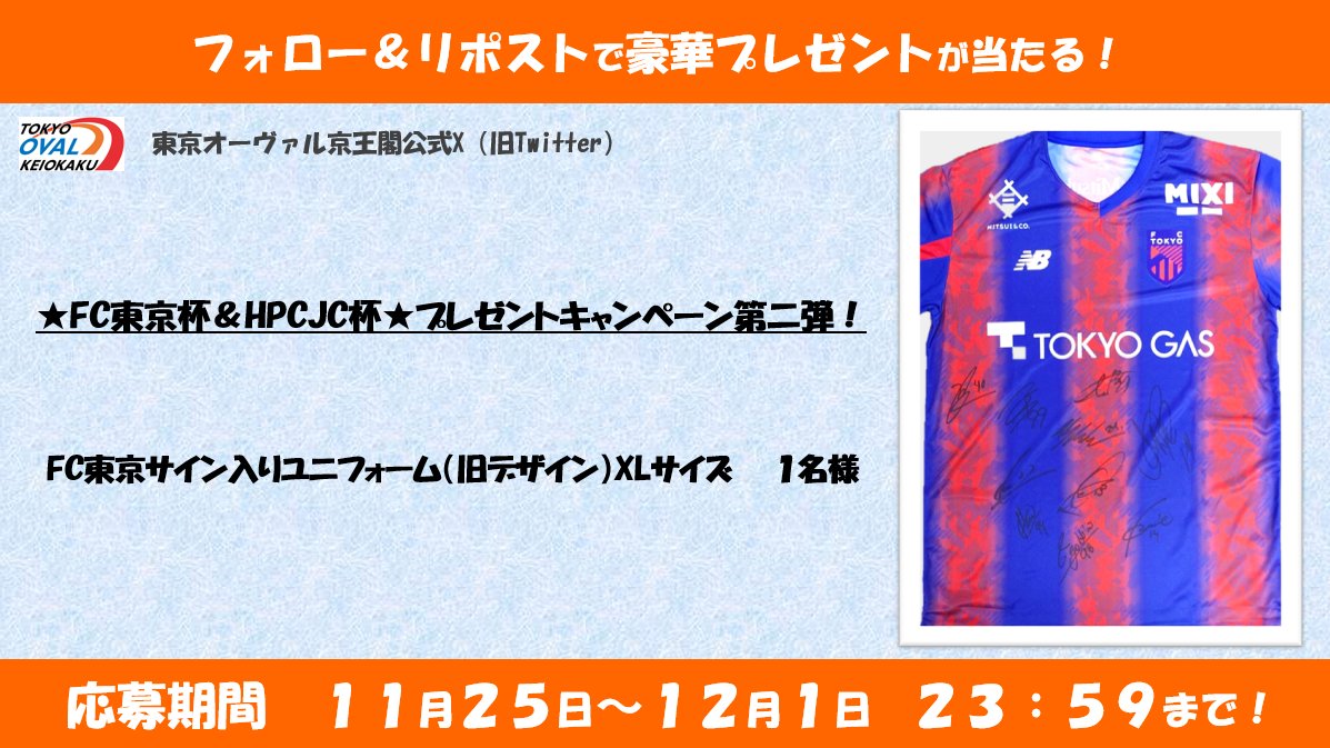keiokaku_keirin's tweet image. 11/29（土）～12/1（月）★FC東京杯＆HPCJC杯★プレゼントキャンペーン第二弾🎉

【FC東京サイン入りユニフォーム（旧デザイン）XLサイズ】が1名様に当たるフォロー＆RPキャンペーンを実施‼️

【応募方法】
①@keiokaku_keirin
をフォロー

②この投稿をリポスト‼️
（〆切：12月1日 23時59分）