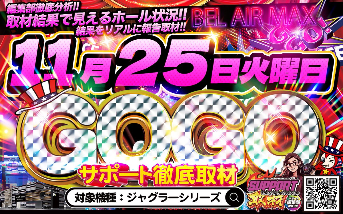 明日25日㈫は~?? サポート編集部による (@support7777777) ✨🤡GOGO
